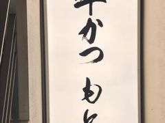 -牛かつもと村(原宿店)