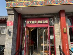 -宝光熏肉鞋底火烧(新街口店)