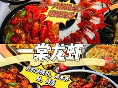 -一棠龙虾(徐家汇城开YOYO店)