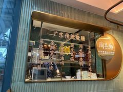 -陶兰居·手工点心·粤菜(圆融时代广场店)