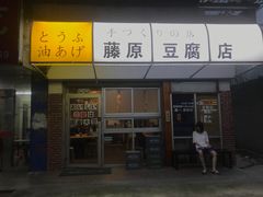 门面-藤原肠粉店