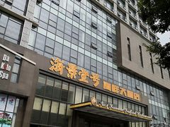 门面-海景壹号大酒店(滨湖店)