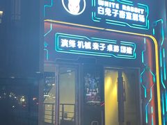 -白兔子密室(长寿路店)