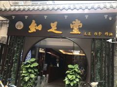 -知足堂养生会所(碑亭巷店)