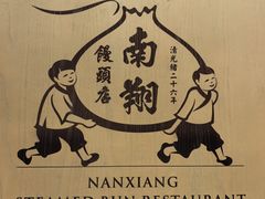 -南翔馒头店(豫园店)