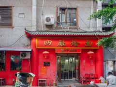 -四厂烩面(棉纺路店)