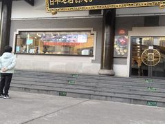 -德兴馆(广东路总店)