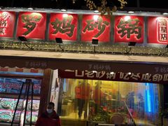 -罗妈砂锅(四川成都奎星楼店)