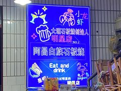 -阿昌白族石板烧·菌锅(大理古城店)