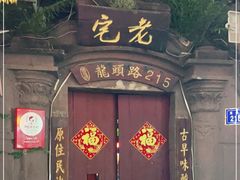 门面-老宅原住民沙茶面精品小吃(龙头路店)