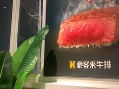 -豪客来牛排(伟诚广场店)