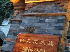 -台儿庄古城