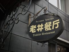 -老井俄式餐厅