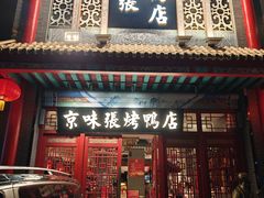 -京味张·北京烤鸭(南山店)