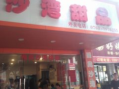 门面-沙湾甜品(升平街店)