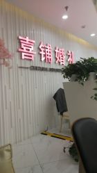 -Sunny喜铺婚礼策划(东部店)