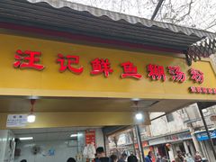 -汪记鲜鱼糊汤粉(沈阳路总店)