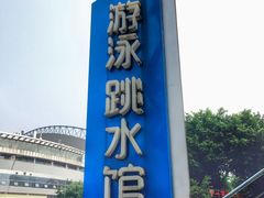 -重庆市奥林匹克体育中心-游泳跳水馆
