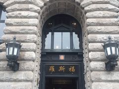 -罗斯福色戒酒吧(外滩店)