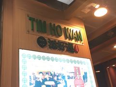 -添好运点心专门店(中环IFC店)