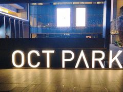 -OCT PARK欢乐时光