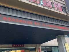 -扬州狮子楼·非遗淮扬菜(总店)