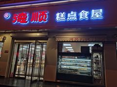 -爱德顺糕点食屋(利民道店)