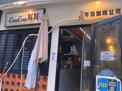 -CowCow其其·牛杂咖啡公司(六运店)