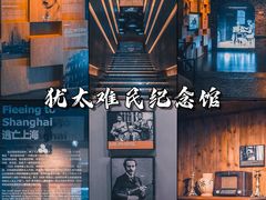 -上海犹太难民纪念馆