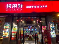 -捞围鲜·港式打边炉(海阳路店)