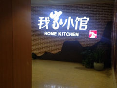 iphone_upload_pic-我家小馆(江汉路店)