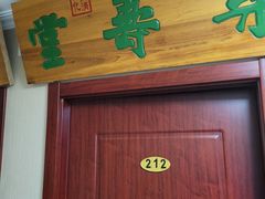 门面-鸿禧大清花(方庄店)