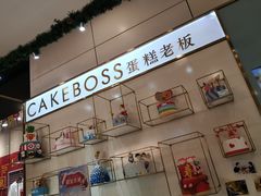 -CAKE BOSS 蛋糕老板(领展购物广场·中关村店)