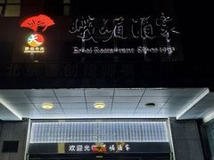 -峨嵋酒家(通州店)