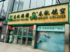 -春秋旅游航空(西藏路分部)