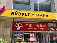 -牛一嘴·兰州牛肉面·大盘鸡(财富中心店)