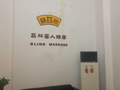 -艺林盲人按摩院(长寿店)