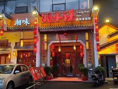 -湘水谣(芙蓉店)