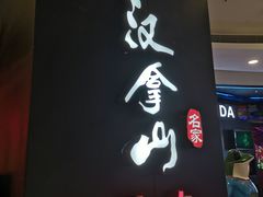 -汉拿山(汇一城店)