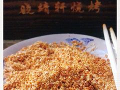 -晓靖轩烧烤(沙河风情店)