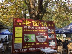 门面-兴福老面馆(寺路街店)