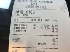 账单-京天红炸糕(天通苑华联店)