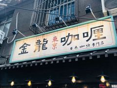 门面-金龙咖喱