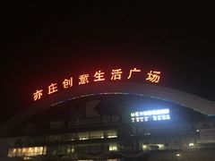 -亦庄创意生活广场