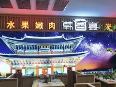 -韩宫宴烤肉·料理(如皋万达店)