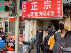 门面-老嘢扣肉糯米饭(云亭街店)