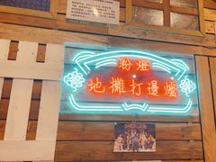 -粉灯牛腩牛杂煲·鸡煲(双井店)