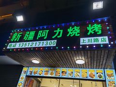 门面-新疆阿力烧烤