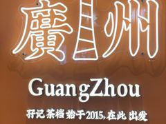 -孖记茶档·热腾茶餐(荔湾领展广场店)