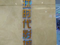 -环球时代影城(吉大店)
